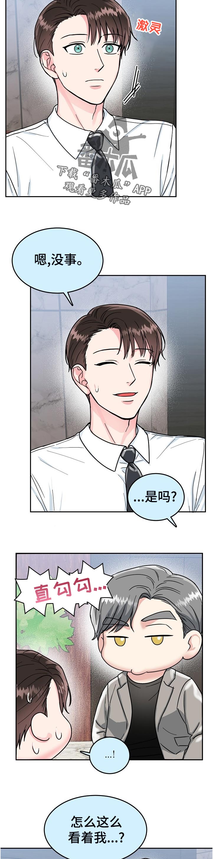 漫画名:微妙距离漫画,第80章：【第二季】下班5图