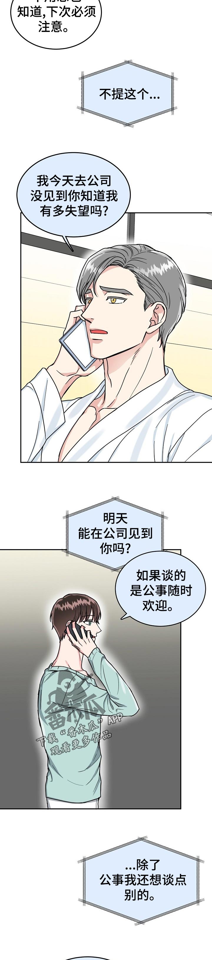 微妙距离漫画,第67章：【第二季】好久不见3图