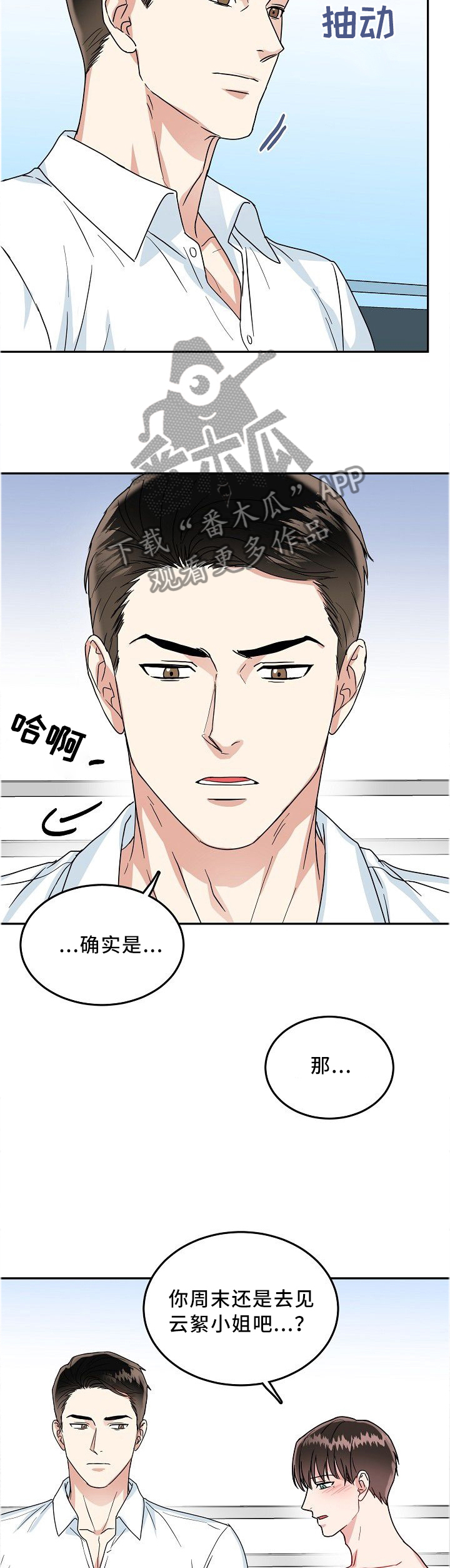 微妙距离漫画,第36章：无法拒绝2图