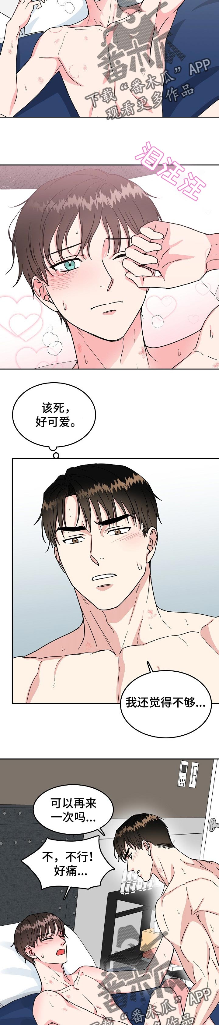 微妙距离漫画,第61章：夜晚2图