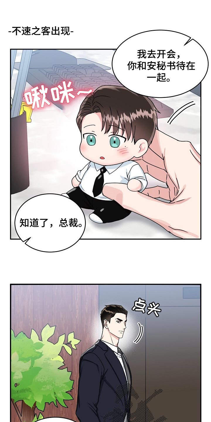 微妙距离在线阅读漫画,第110章：【番外】变小的夏津3图