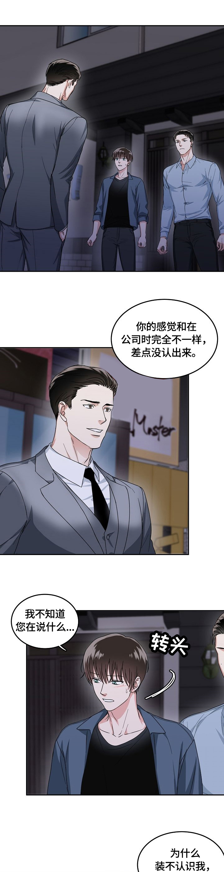 微妙距离漫画,第4章：强势2图