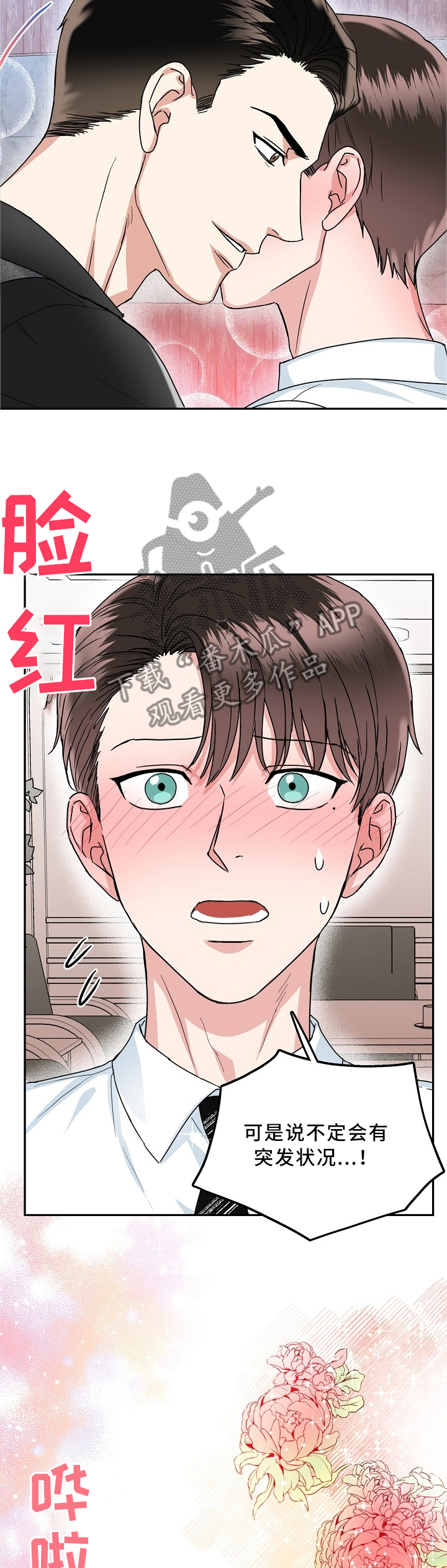 微妙距离番木瓜在线观看漫画,第32章：不想和我在一起吗2图