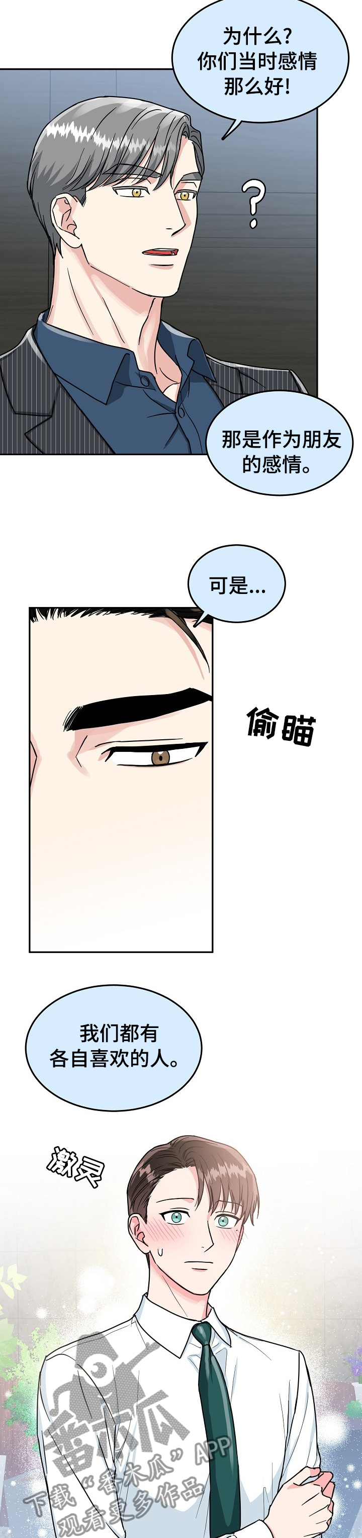 微妙距离漫画,第74章：【第二季】放弃2图