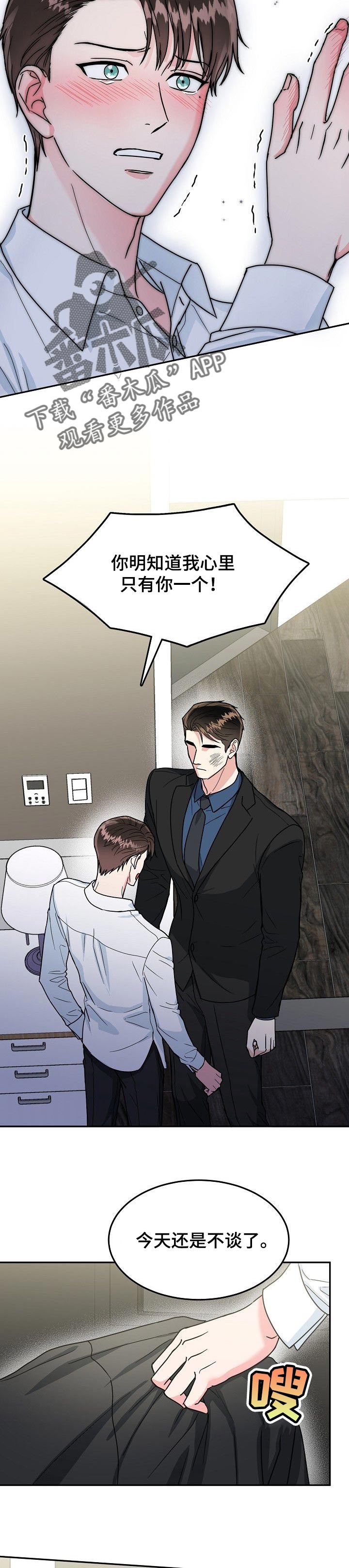 微妙距离漫画,第92章：【第二季】以后再联系1图