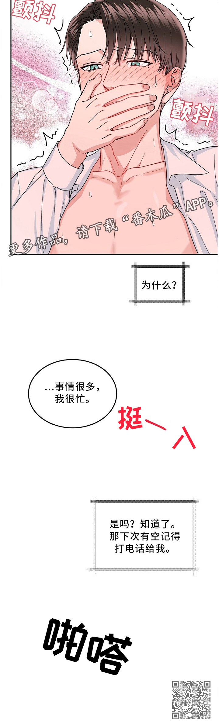 微妙距离漫画,第33章：电话3图