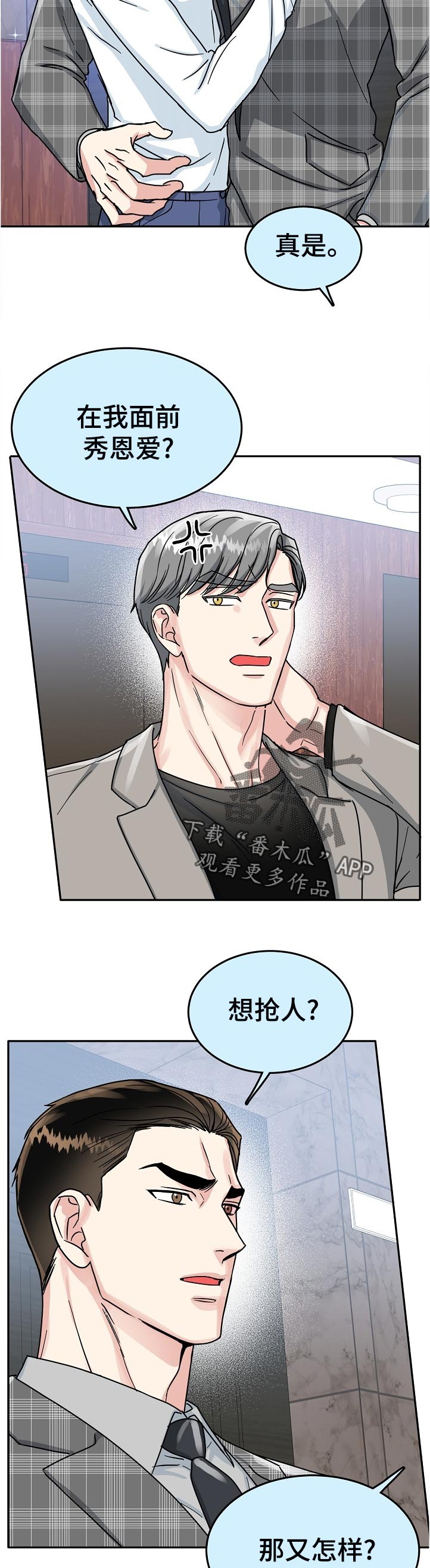 微妙距离非麻瓜漫画,第80章：【第二季】下班4图