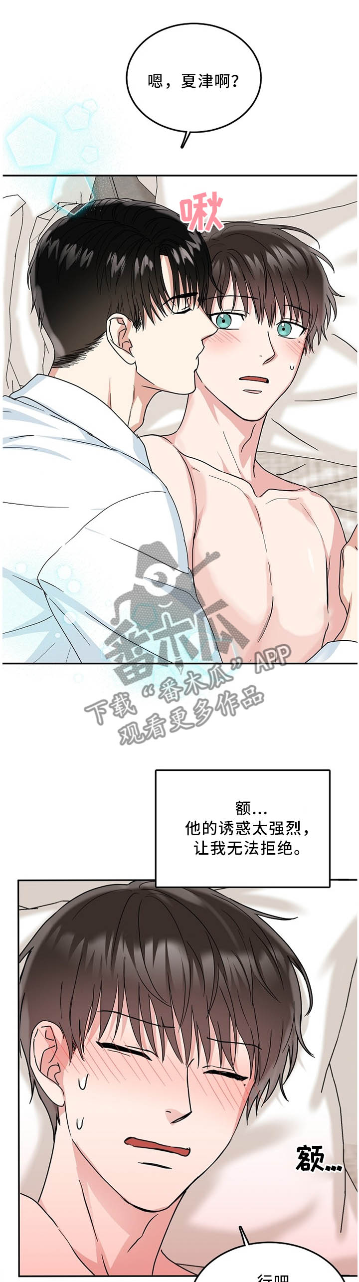 微妙距离漫画,第26章：再等一会2图