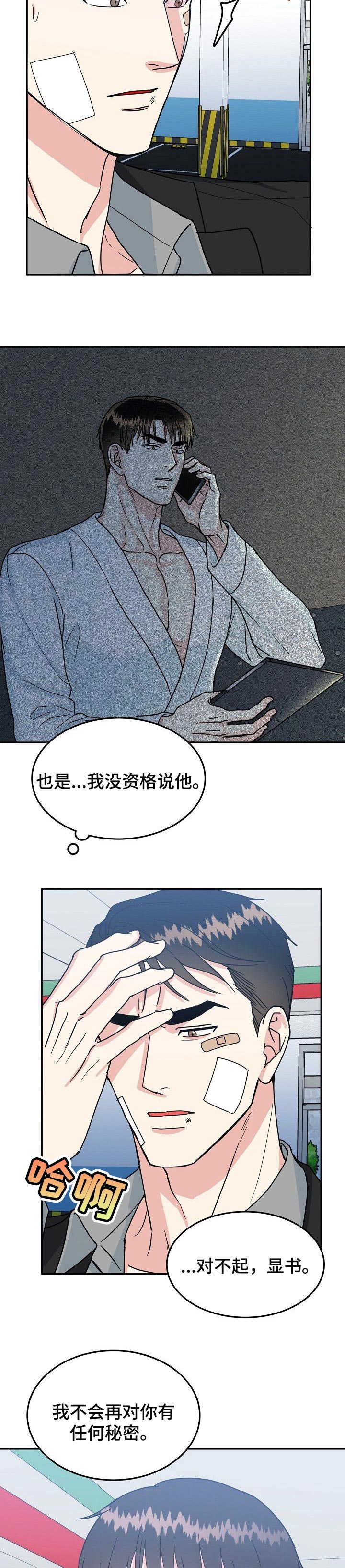 微妙距离漫画,第97章：【第二季】没有秘密5图