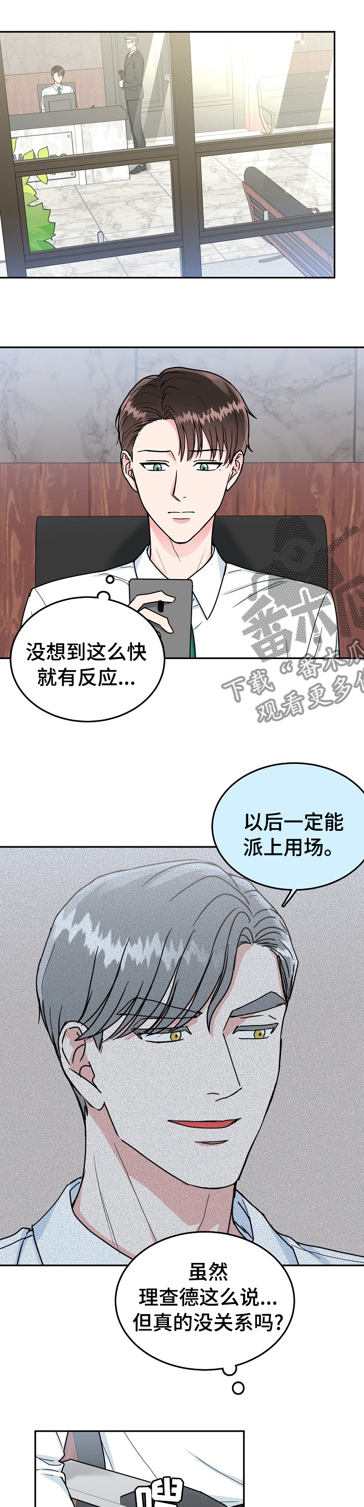 微妙距离漫画,第90章：【第二季】静观其变1图