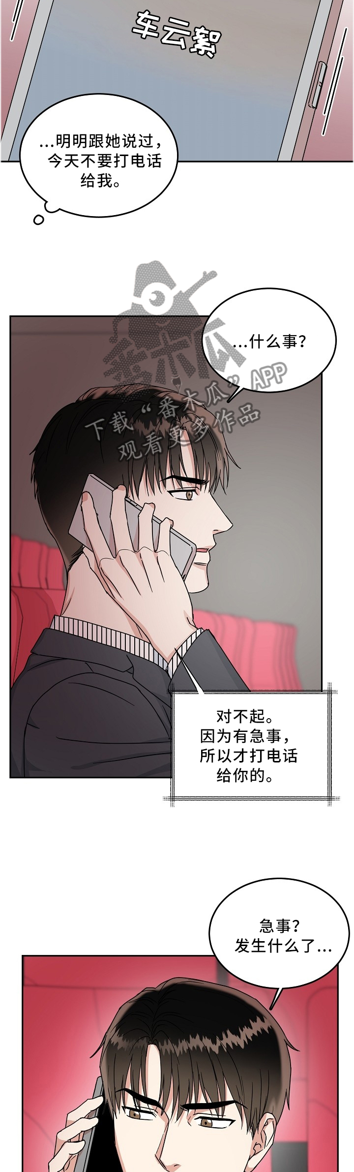 微妙距离漫画,第39章：紧急电话4图