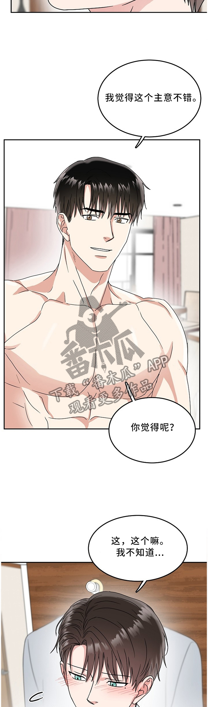 漫画名:微妙距离漫画,第23章：追求5图