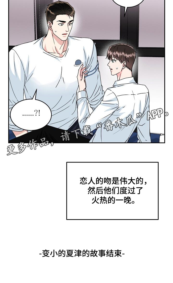 微妙距离番木瓜在线观看漫画,第110章：【番外】变小的夏津4图