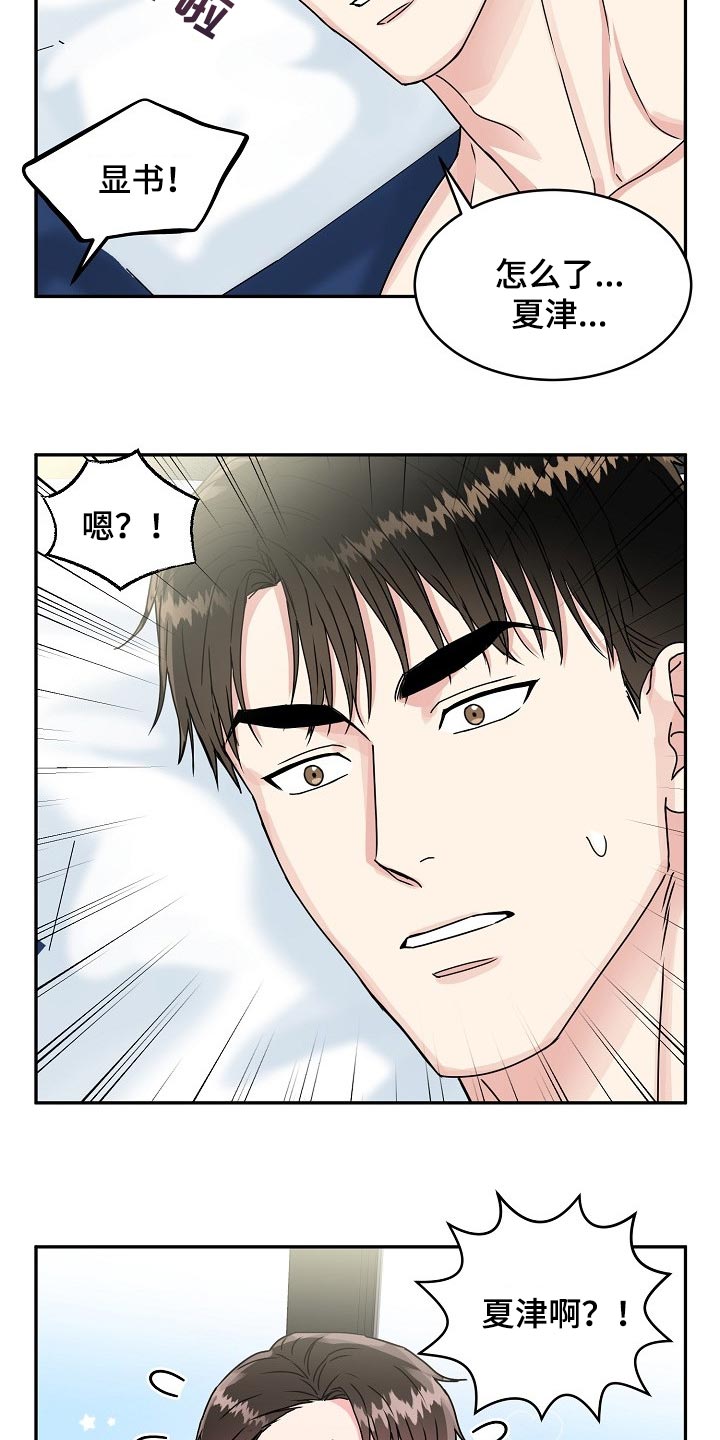 微妙距离漫画,第110章：【番外】变小的夏津2图