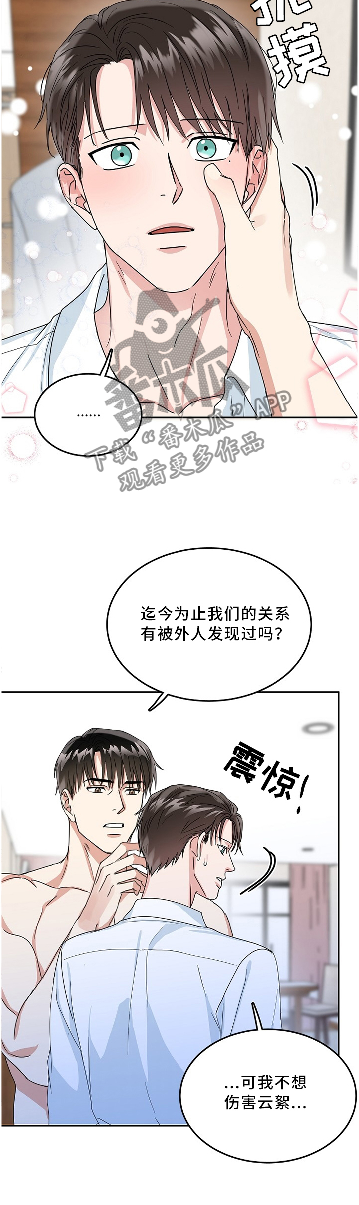 微妙距离漫画,第22章：演戏1图