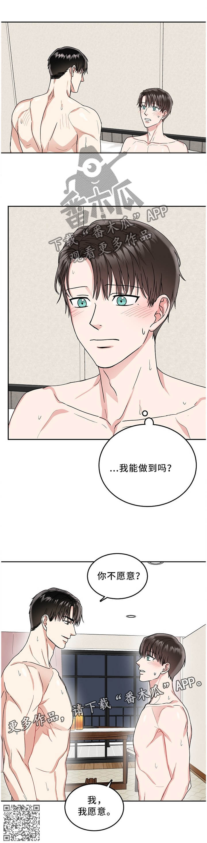 微妙距离漫画,第24章：我愿意3图