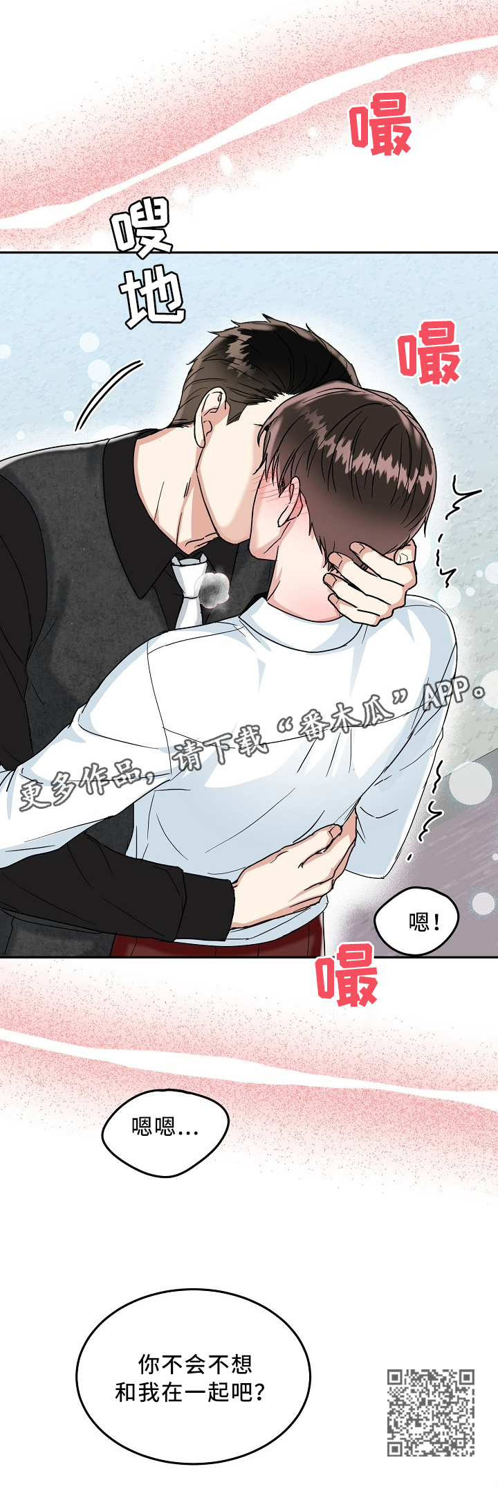 微妙距离番木瓜在线观看漫画,第32章：不想和我在一起吗4图