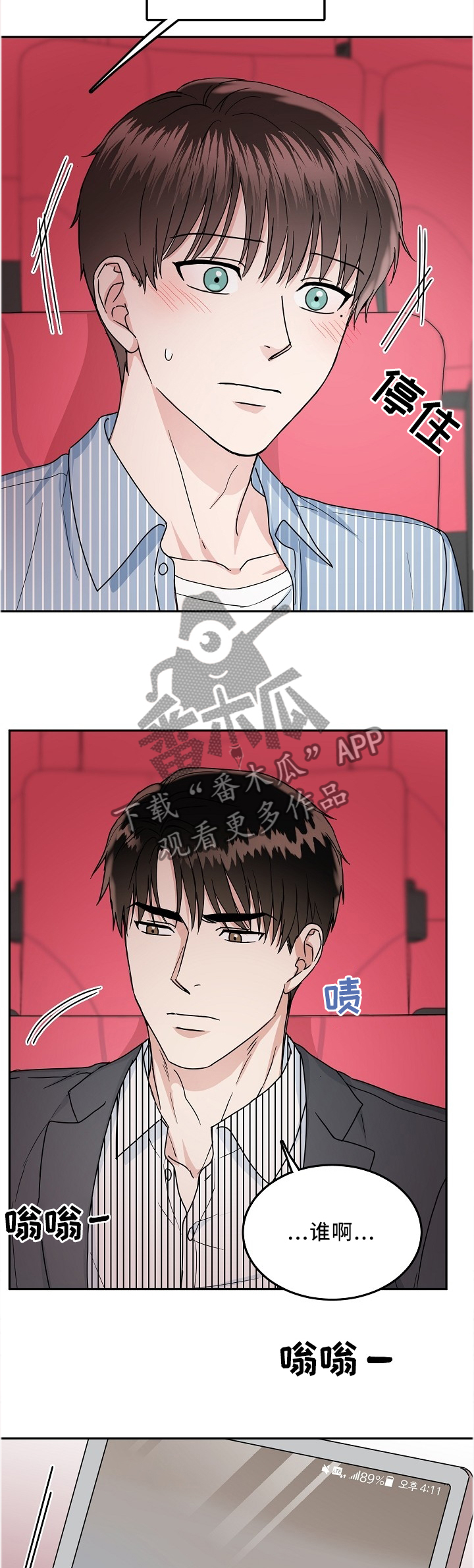 微妙距离漫画,第39章：紧急电话3图