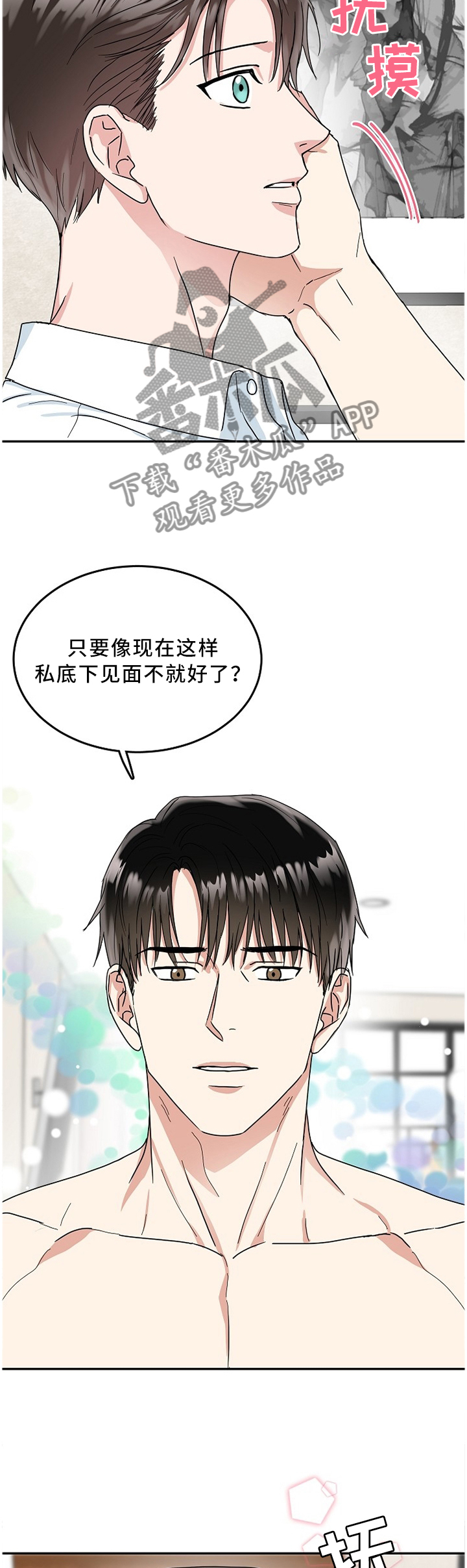 微妙距离漫画,第22章：演戏5图