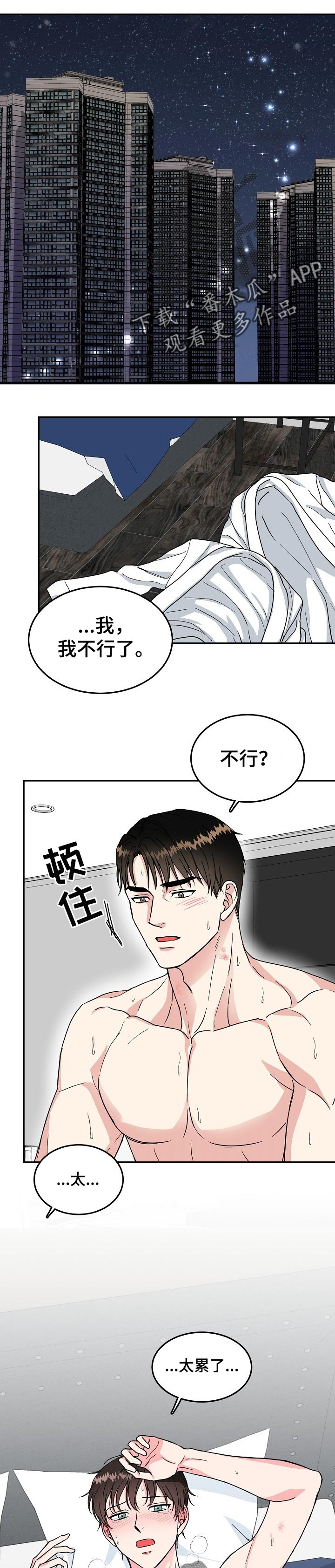微妙距离漫画,第61章：夜晚1图