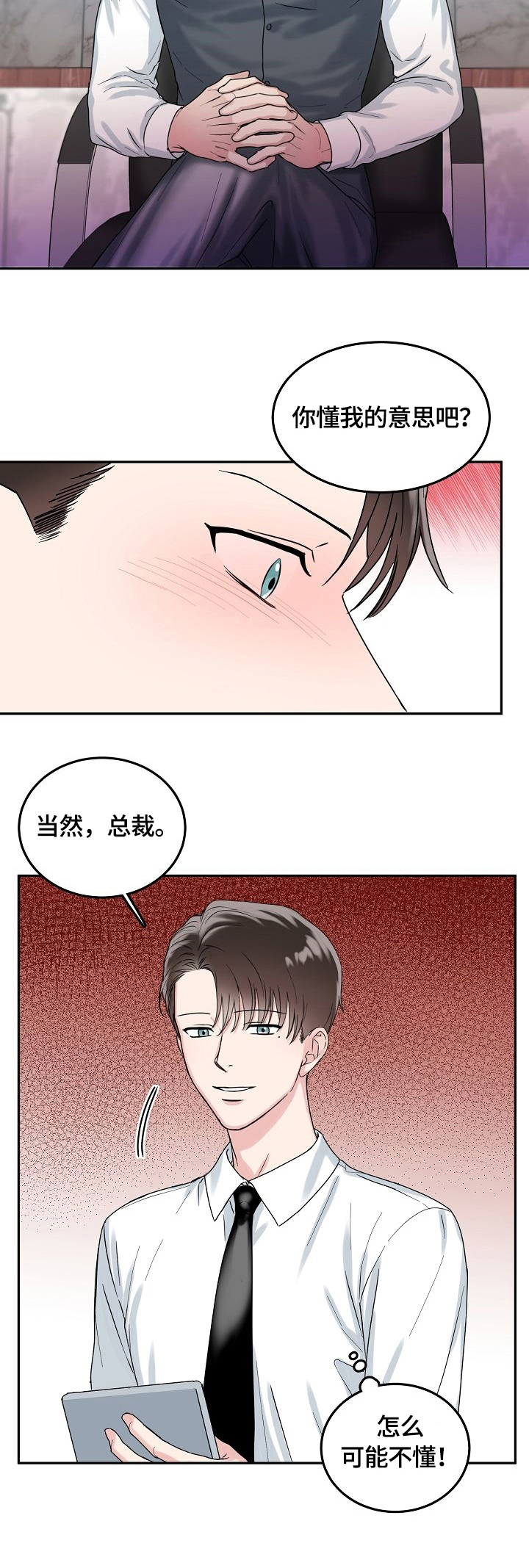 微妙距离漫画在线观看第五话漫画,第1章：总裁5图