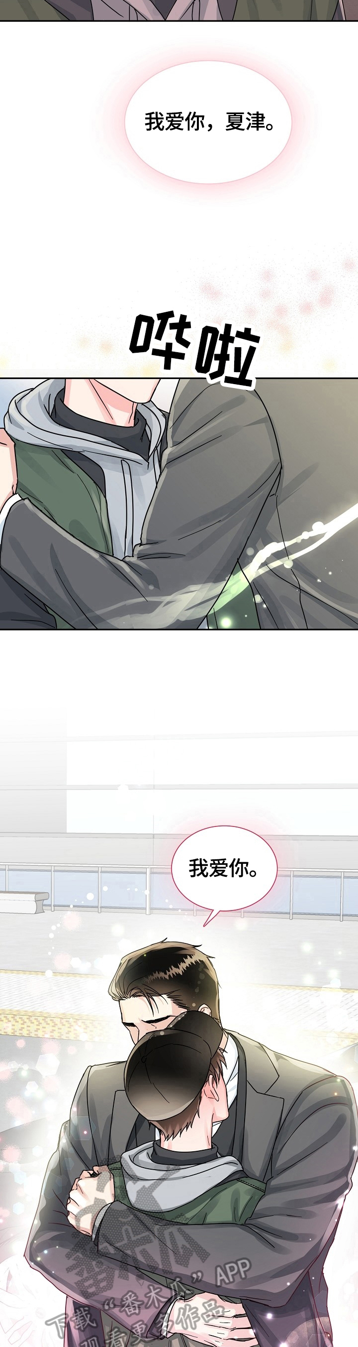 微妙微俏与惟妙惟肖区别漫画,第58章：呆在我身边1图