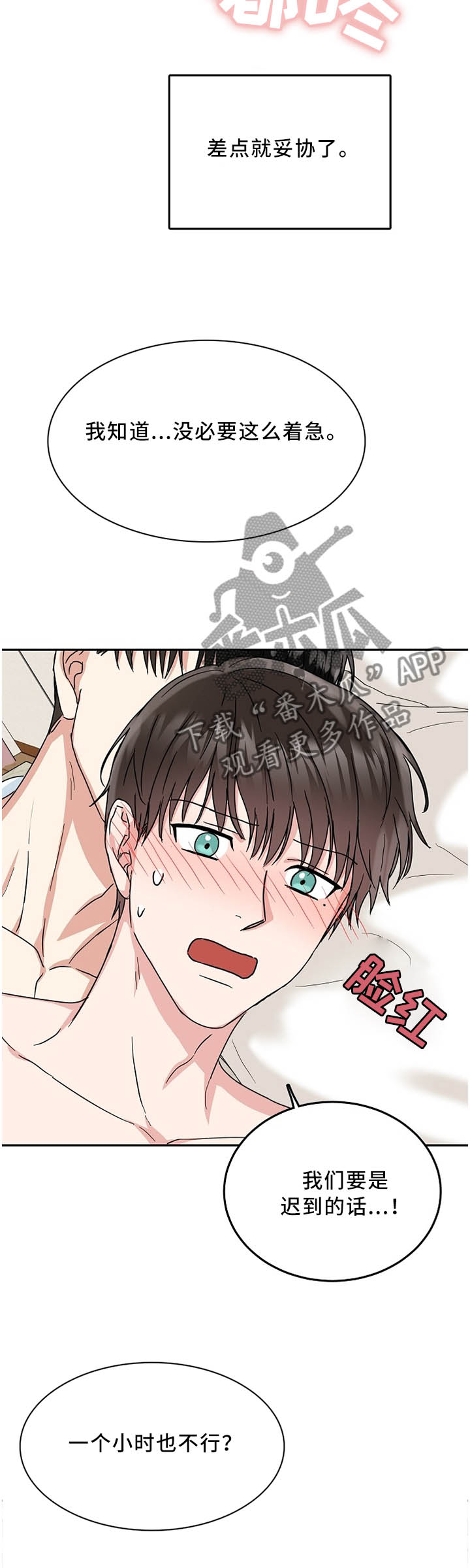 微妙距离漫画,第26章：再等一会1图