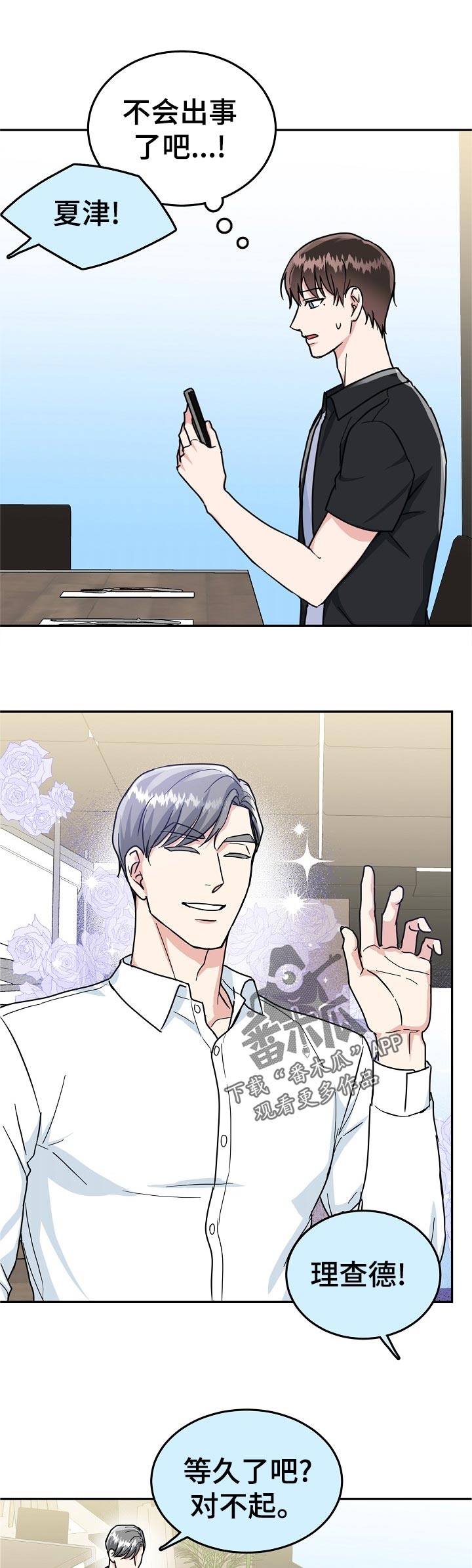 漫画名:微妙距离漫画,第87章：【第二季】急事2图