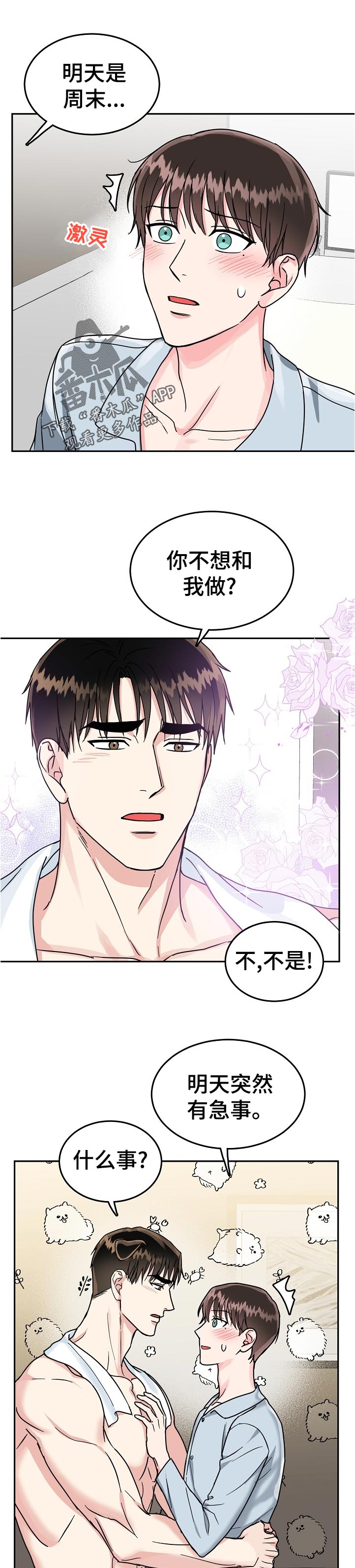 微妙距离漫画,第87章：【第二季】急事1图