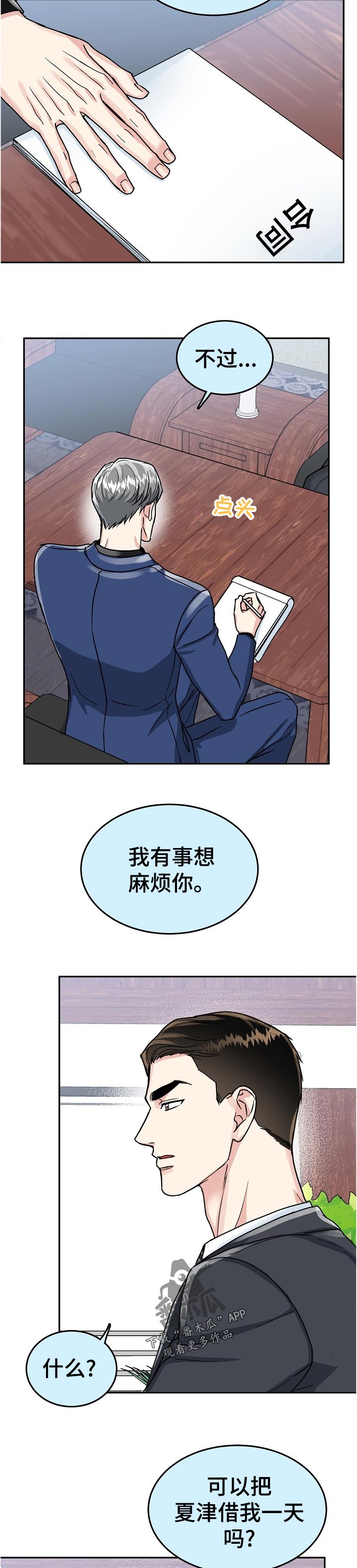 微妙距离漫画,第85章：【第二季】借人5图