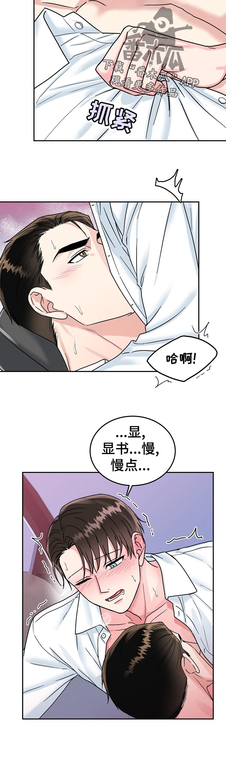 微妙距离漫画,第72章：【第二季】稍微动一下2图