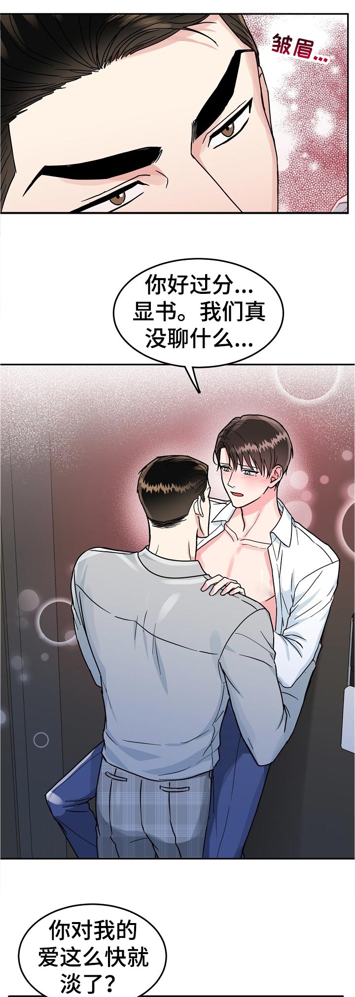 微妙距离漫画,第83章：【第二季】过分4图