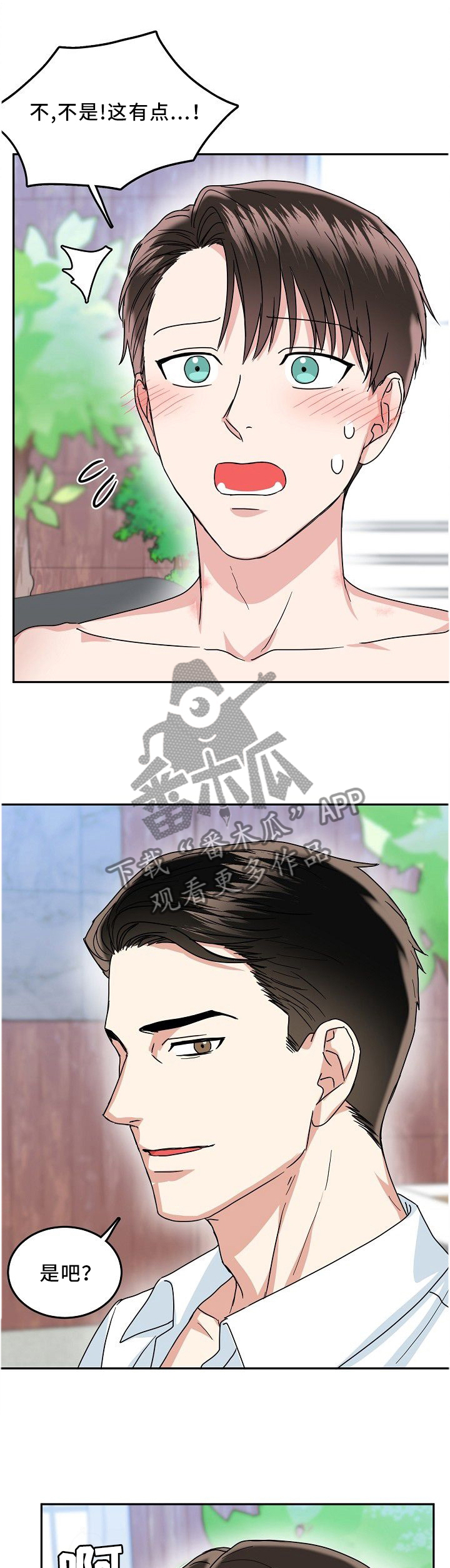 微妙距离漫画,第36章：无法拒绝2图