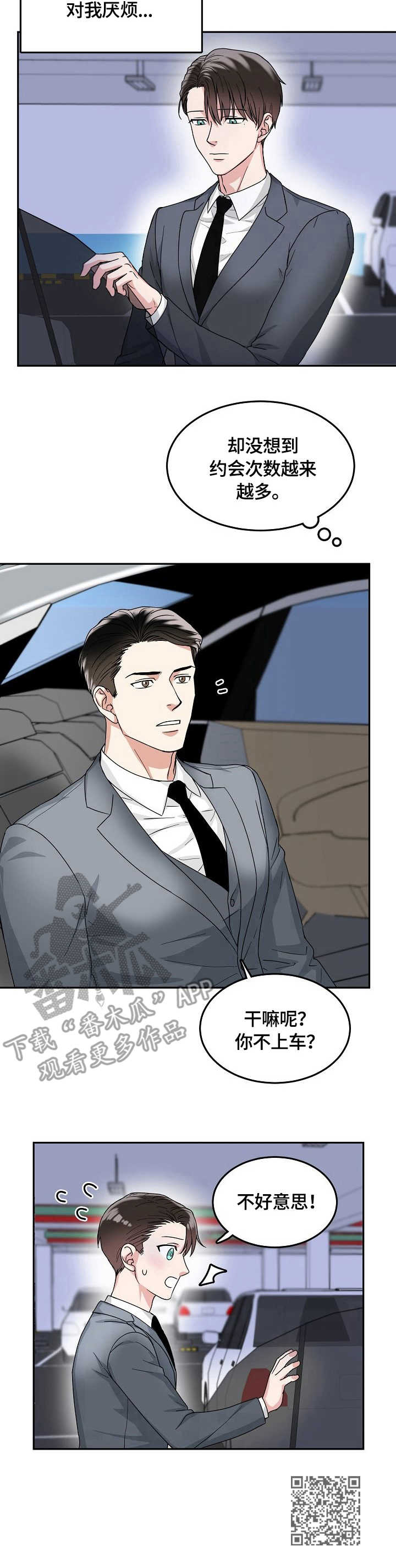 微妙距离漫画,第6章：需求3图