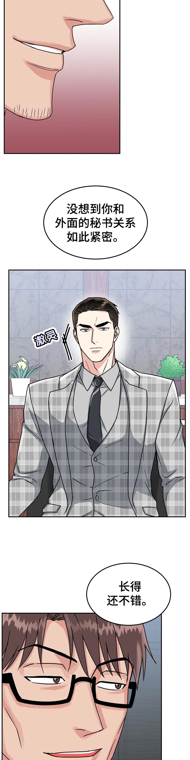 微妙距离漫画,第79章：【第二季】给我等着2图