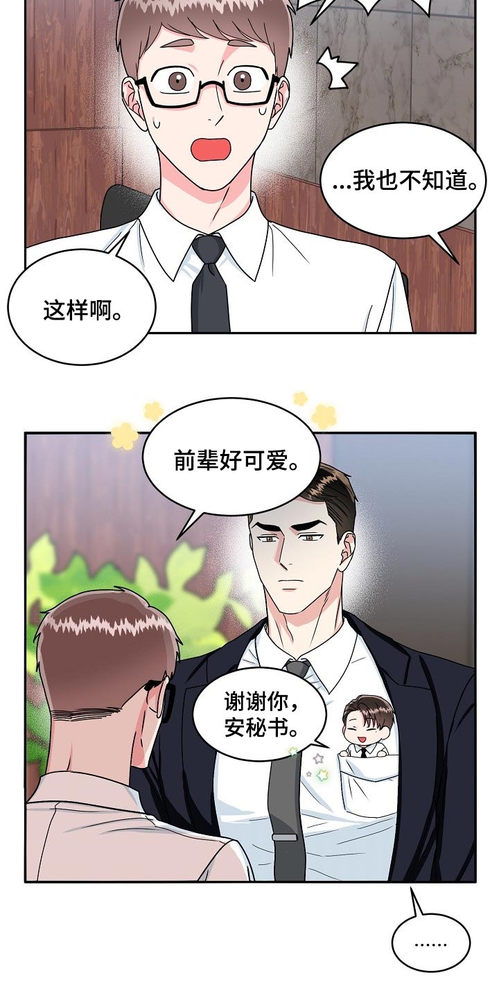 微妙距离在线阅读漫画,第110章：【番外】变小的夏津2图
