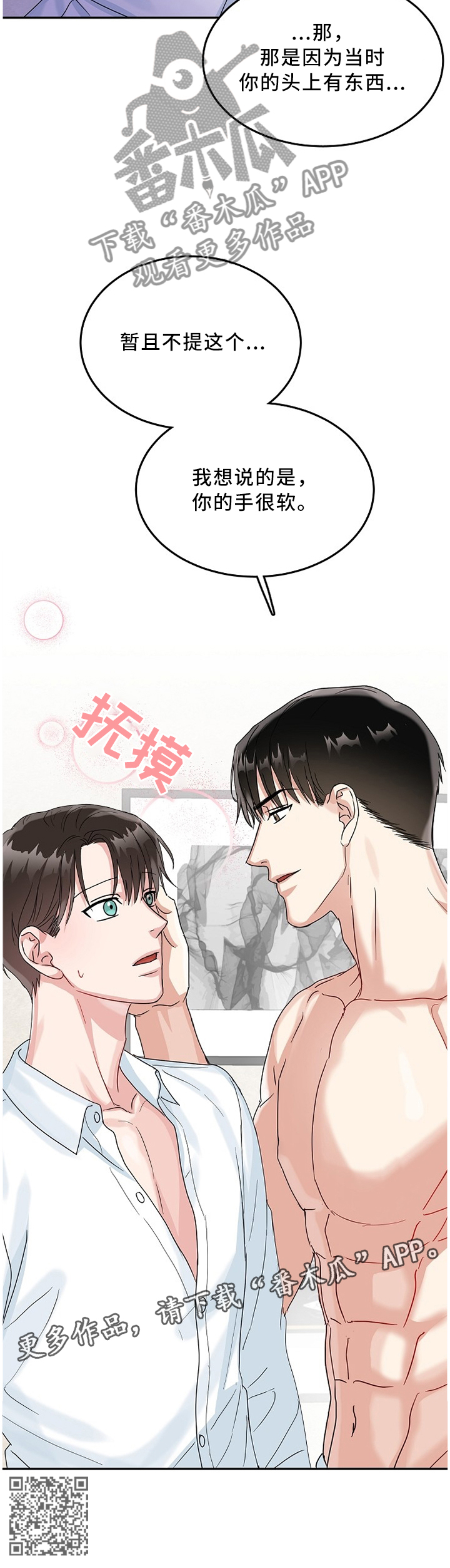微妙距离漫画,第21章：手很软3图