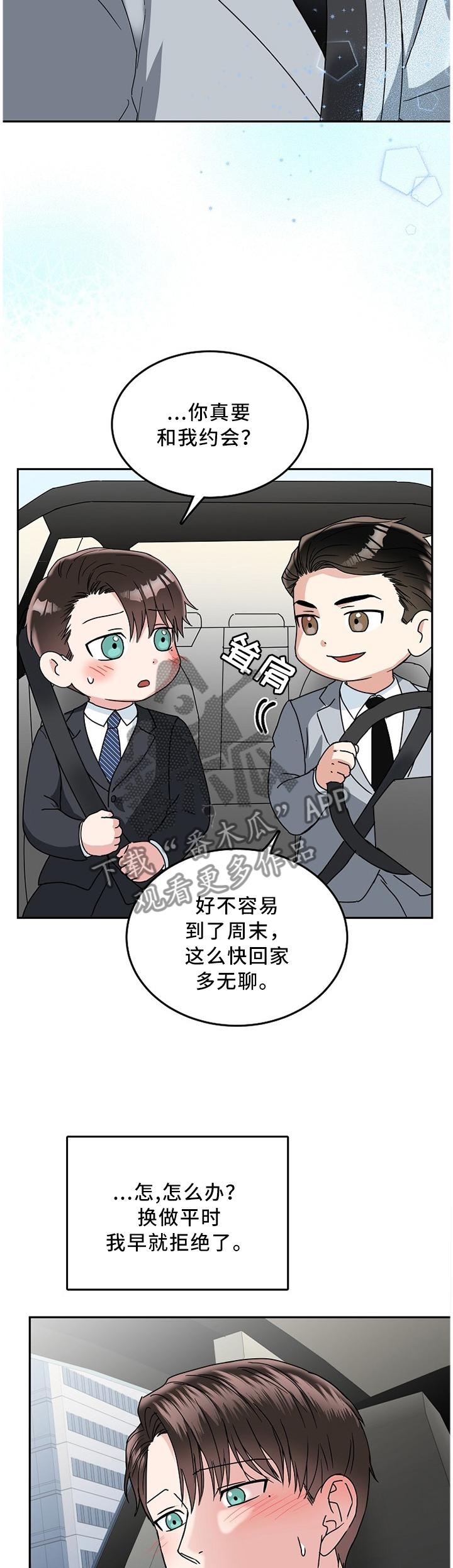 微妙距离漫画,第28章：帮你做决定2图