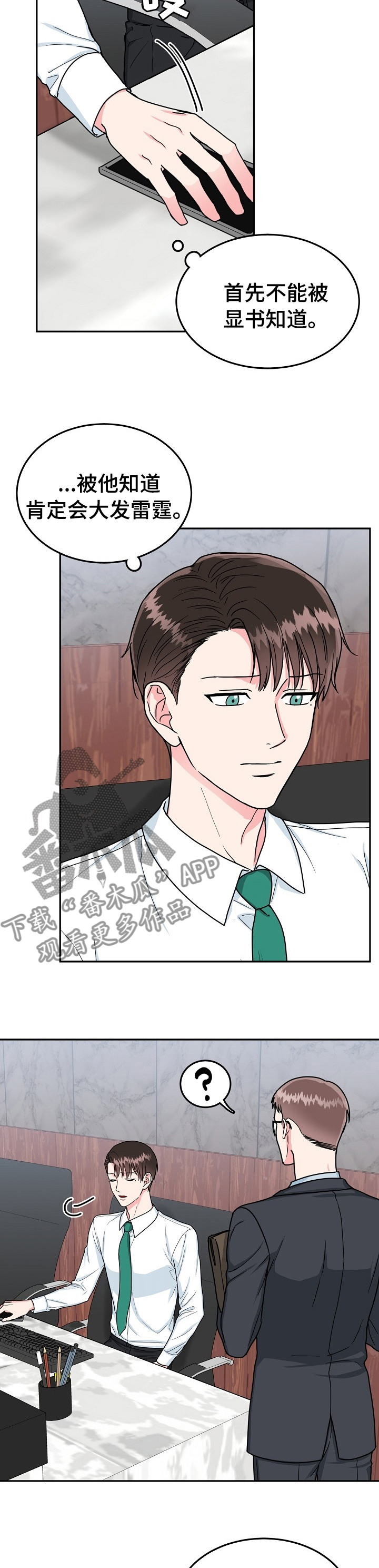 微妙距离漫画,第90章：【第二季】静观其变2图