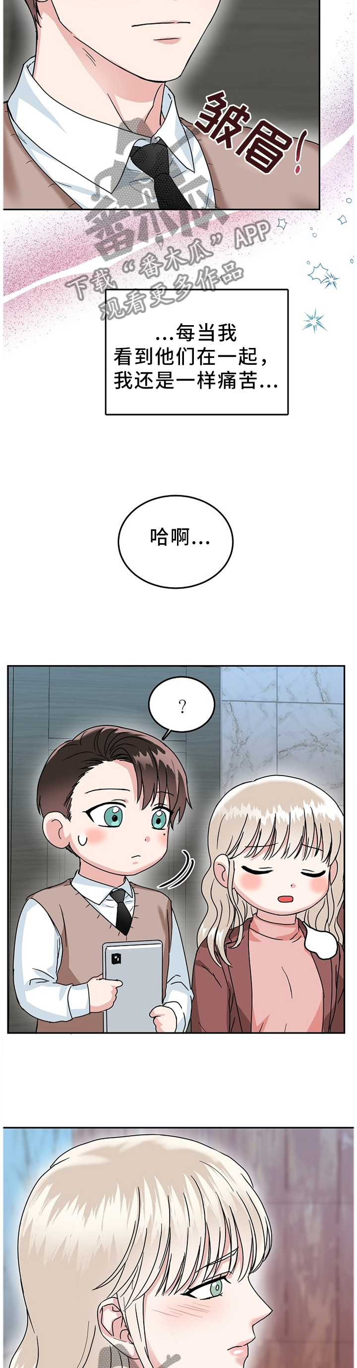 微妙距离漫画,第42章：心事重重4图