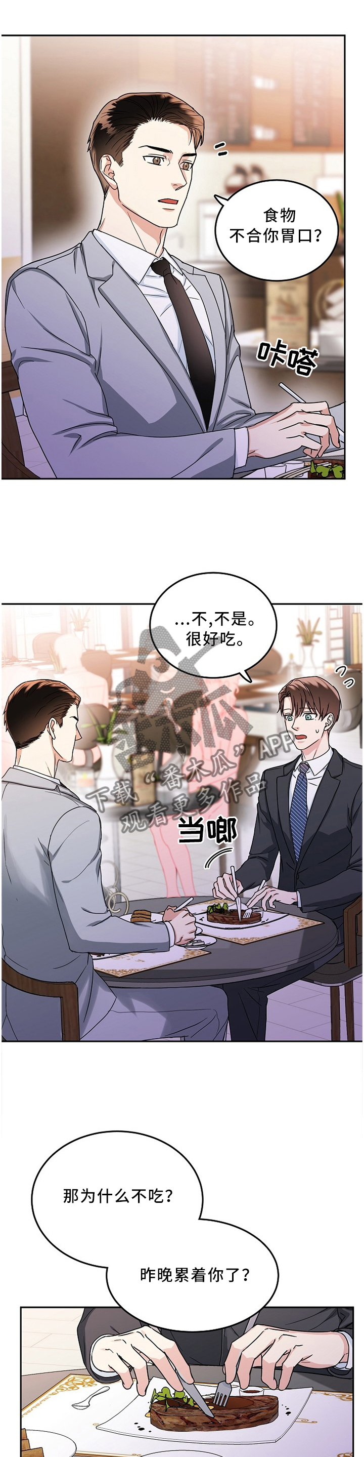 微妙距离漫画,第29章：紧张1图