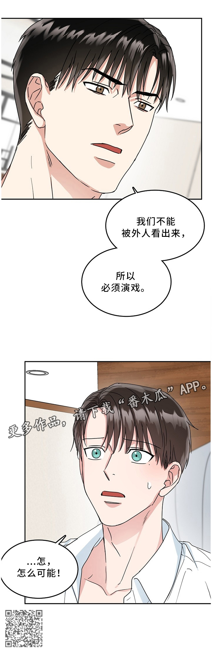 微妙距离漫画,第22章：演戏3图