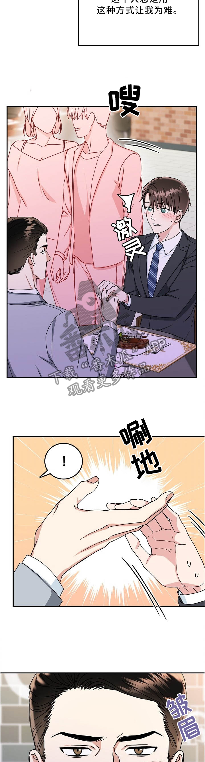 微妙距离漫画,第29章：紧张2图