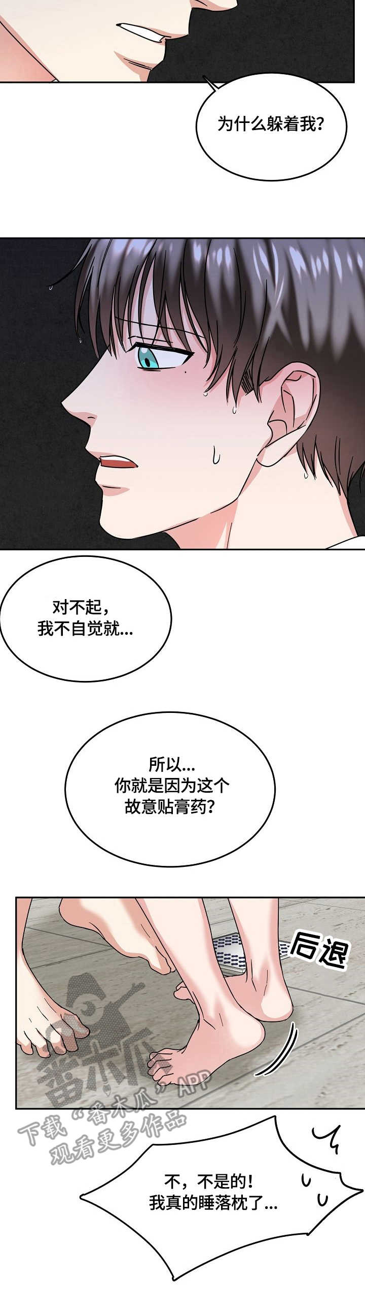 微妙距离漫画,第12章：愤怒4图