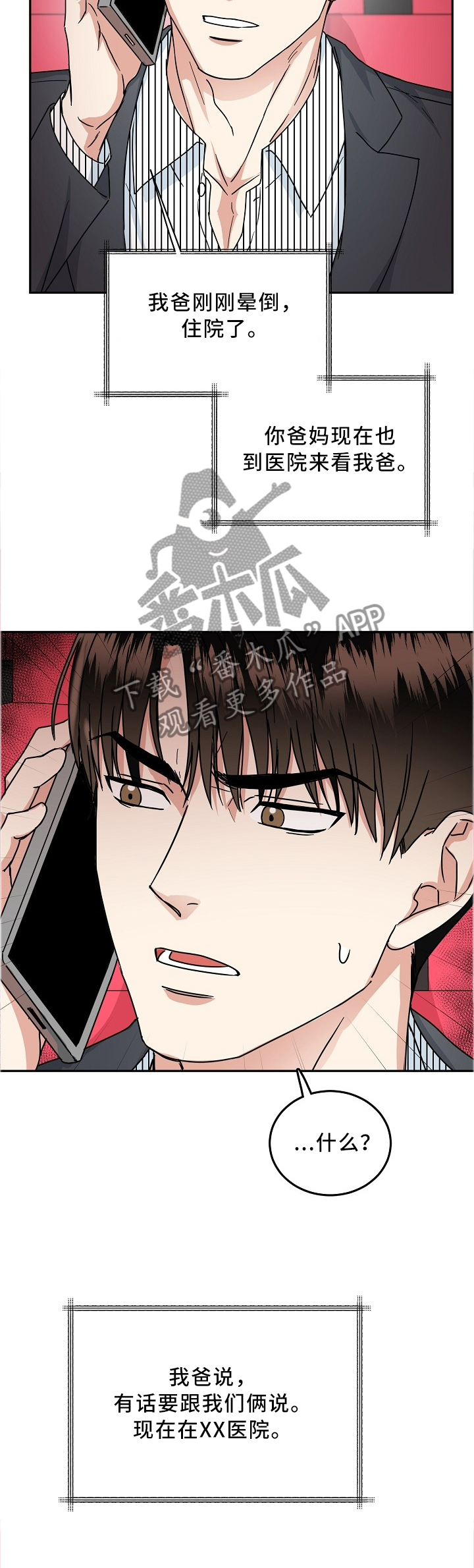 微妙距离漫画,第39章：紧急电话5图