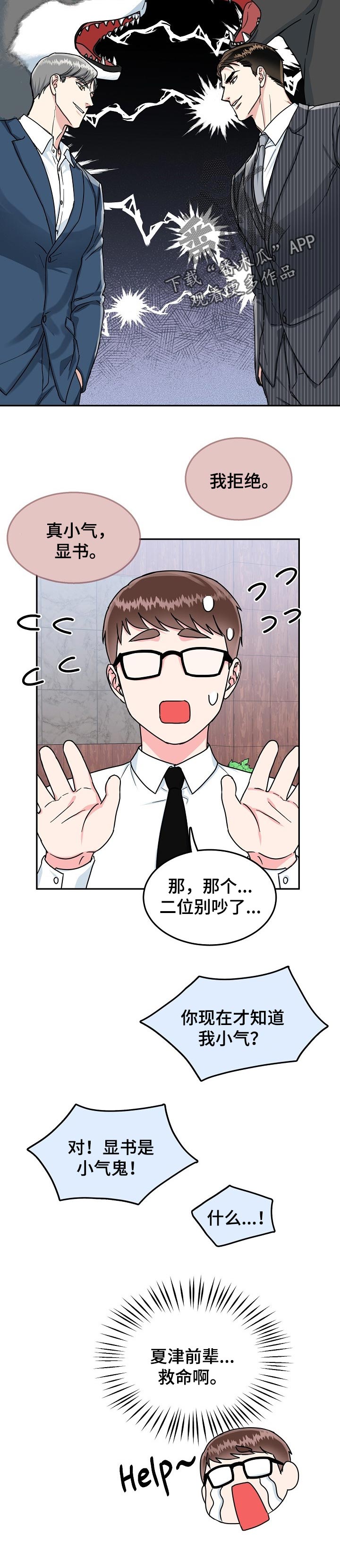 微妙距离漫画,第65章：【第二季】不顺眼1图