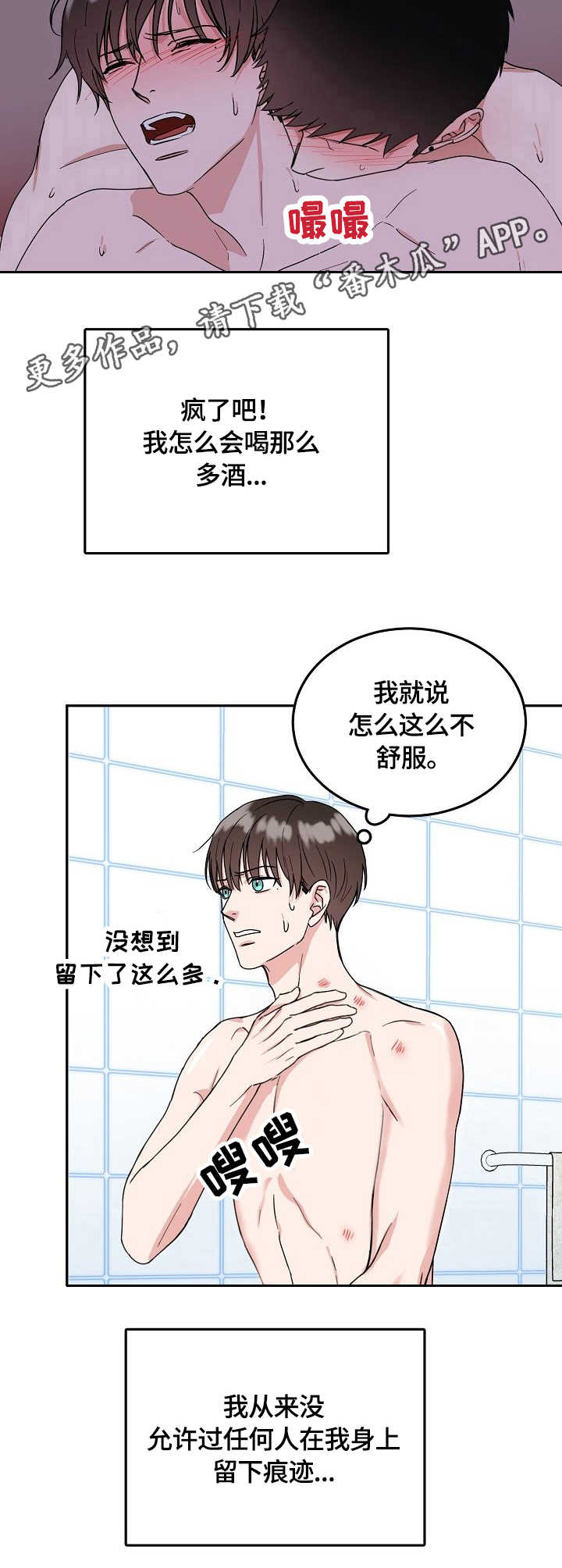 微妙距离漫画,第10章：吻痕5图