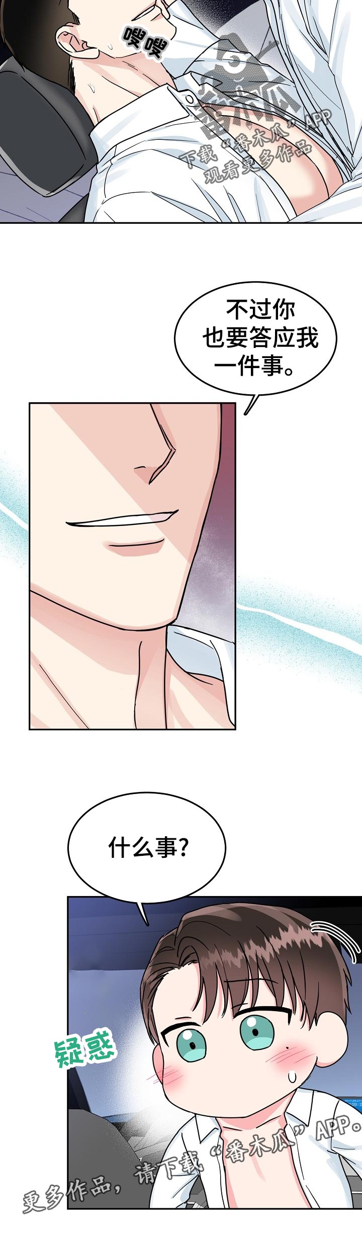 微妙距离漫画,第72章：【第二季】稍微动一下1图