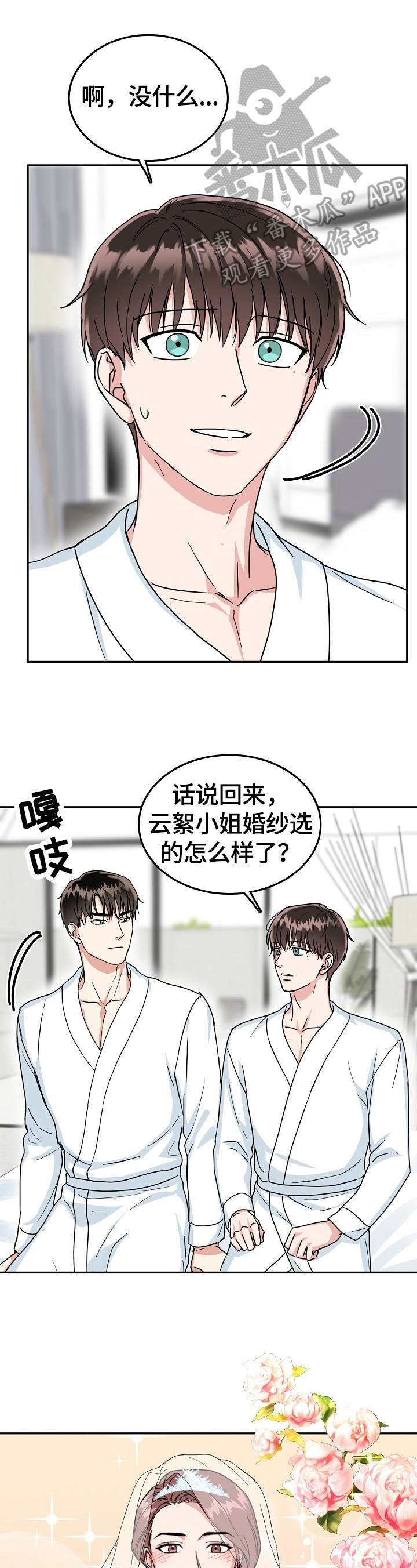 微妙距离漫画,第47章：不高兴3图