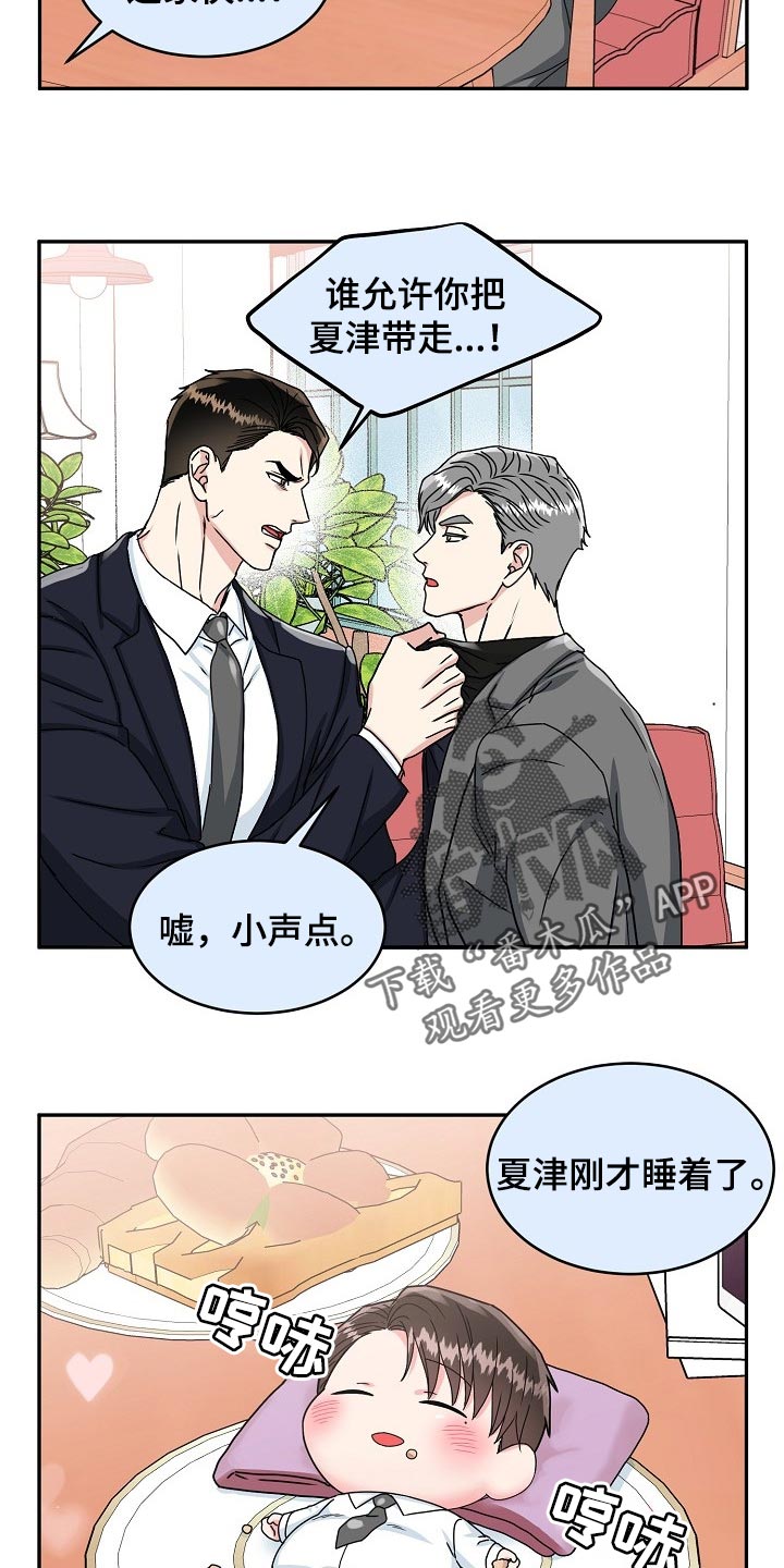 微妙距离番木瓜在线观看漫画,第110章：【番外】变小的夏津1图